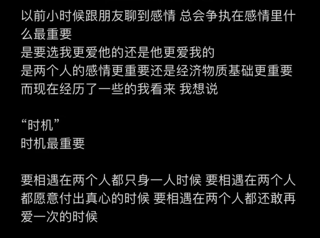 时机在感情里甚至胜过爱的本身如果你在前方回头，而我亦回头。我们就错过。 ​​​