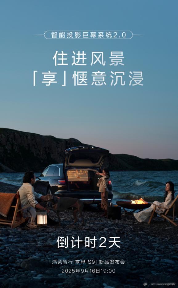 享界S9T新品发布会定档9月14日，享界汽车官方宣布，享界S9T新品发布会将于9
