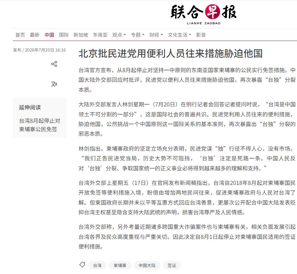 中国外交部7月20日发布声明，就台湾当局以柬埔寨坚持“一个中国原则”为由，宣布自