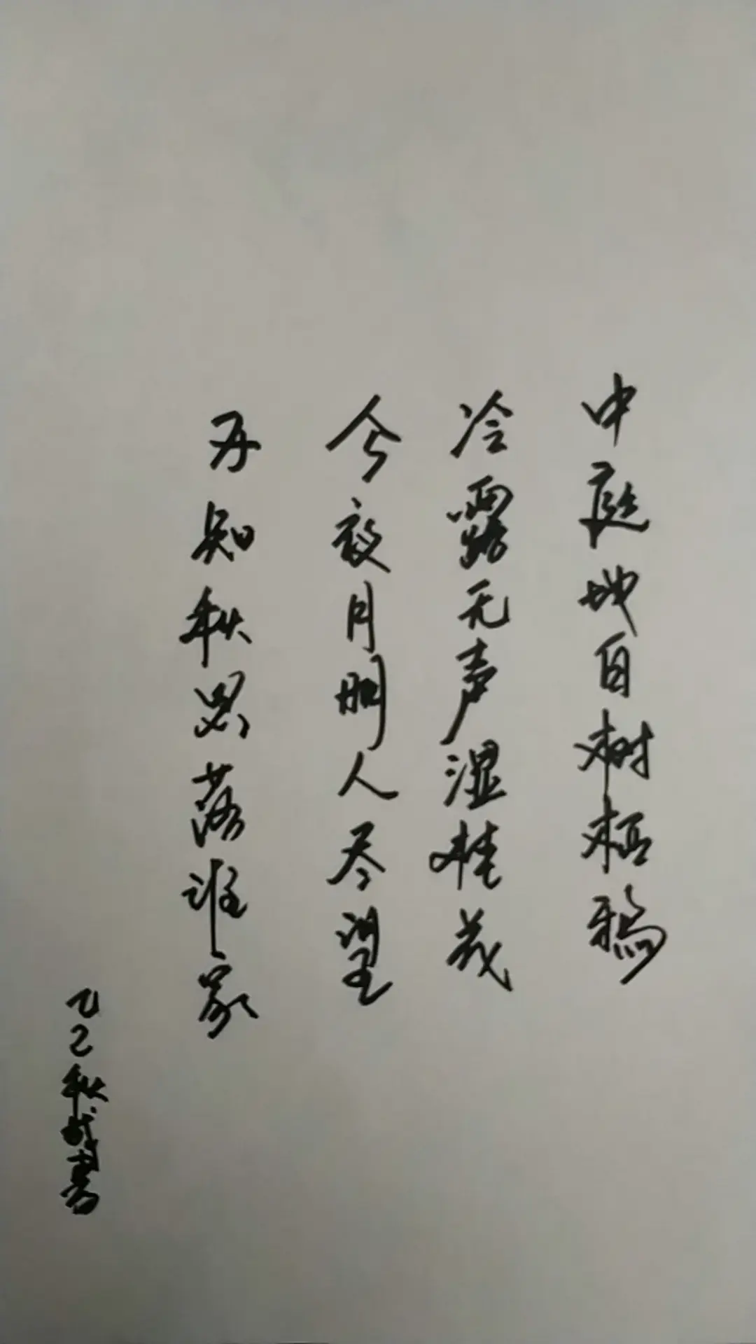 今夜月明人尽望，不知秋思落谁家。