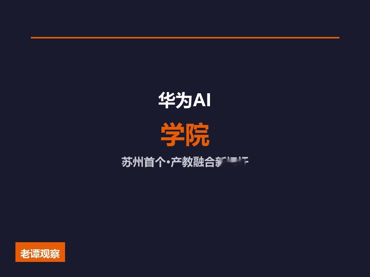 4000亿AI产业背后，苏州这步"人才棋"走得有多狠？

华为在苏州不建厂先办学