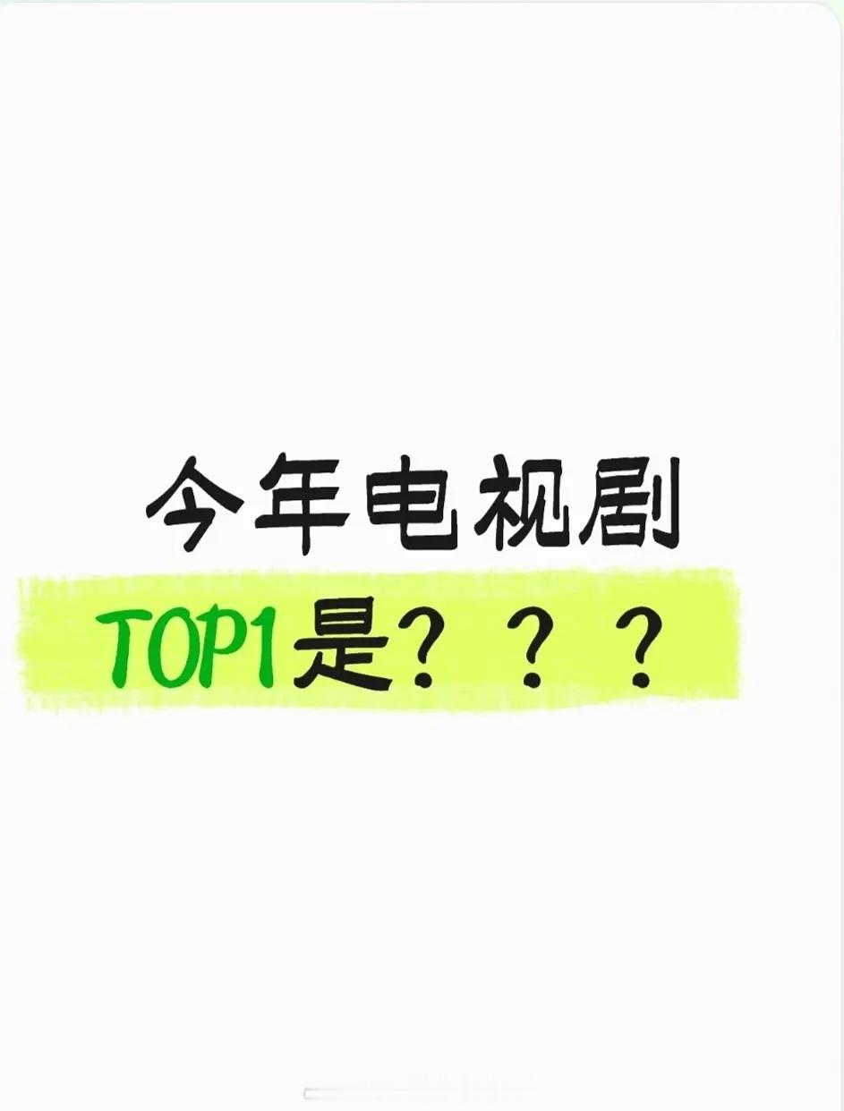 今年电视剧top1是？ 
