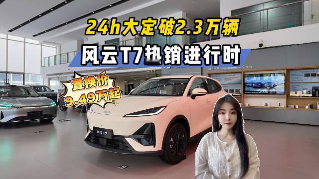 #风云T7品质全球车##10万级纯电SUV怎么选##10万级纯电SUV新热门##风云T7热销进行时#