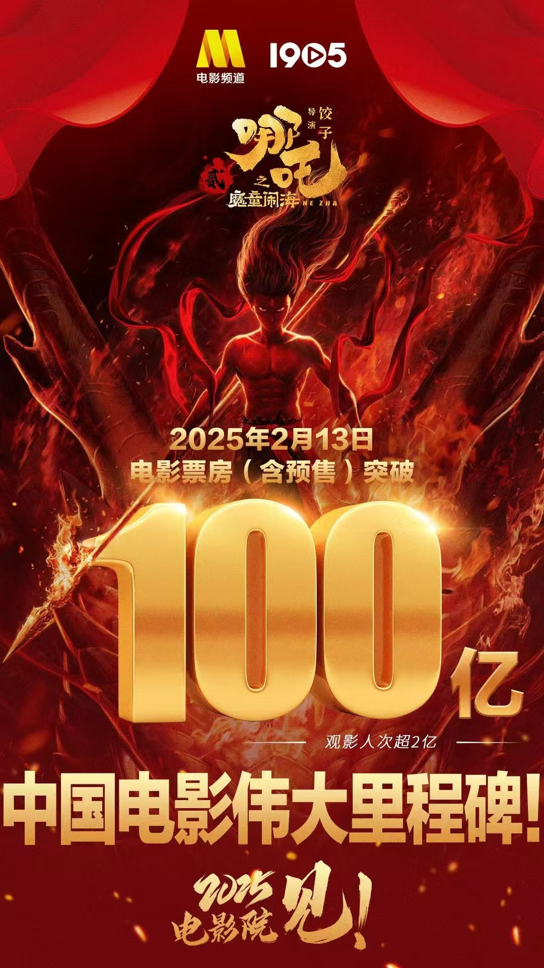 祝贺哪吒2票房破100亿 六国统一了，封建帝制推翻了，抗战胜利了，祖国解放了，四