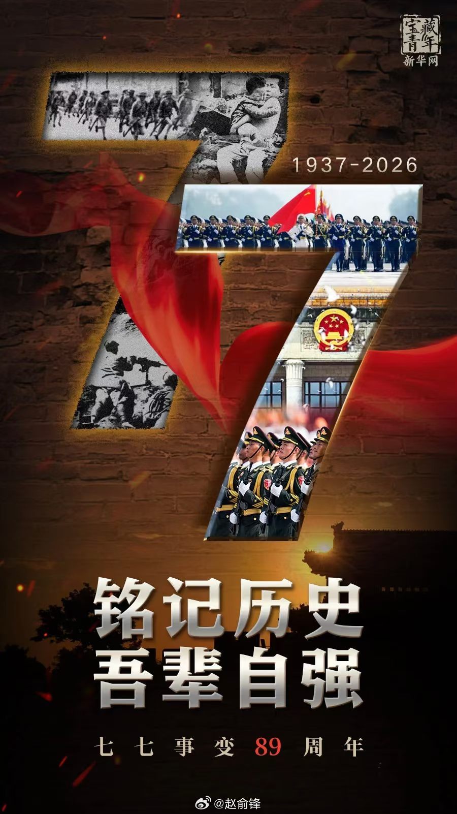 七七事变 铭记历史 