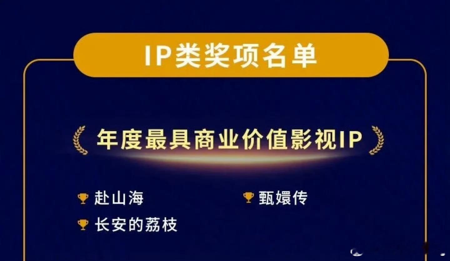 成毅《赴山海》年度最具商业价值影视IP…双平台联播剧招商史冠，还没算上联名…赚麻