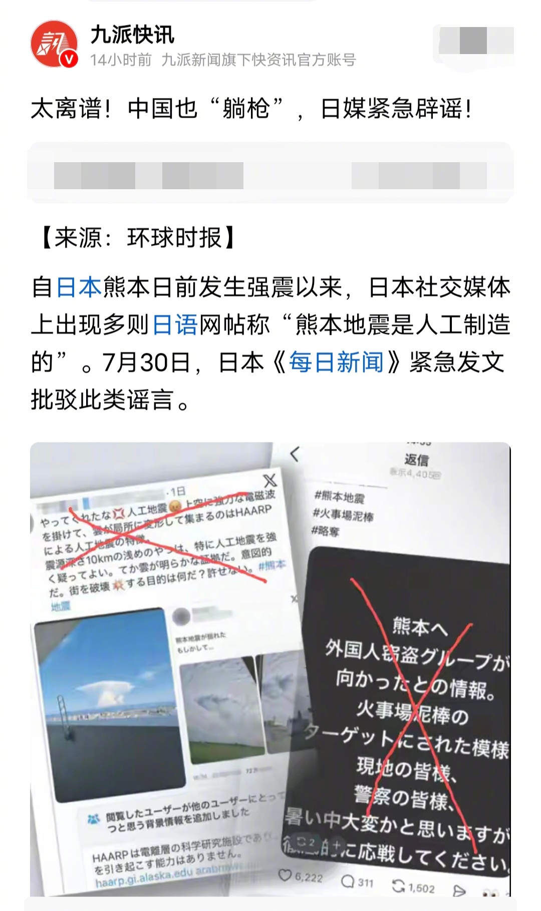 日本熊本县地震，很多日本人造谣甩锅给中国，因为谣言实在太弱智，连日本媒体都看不下