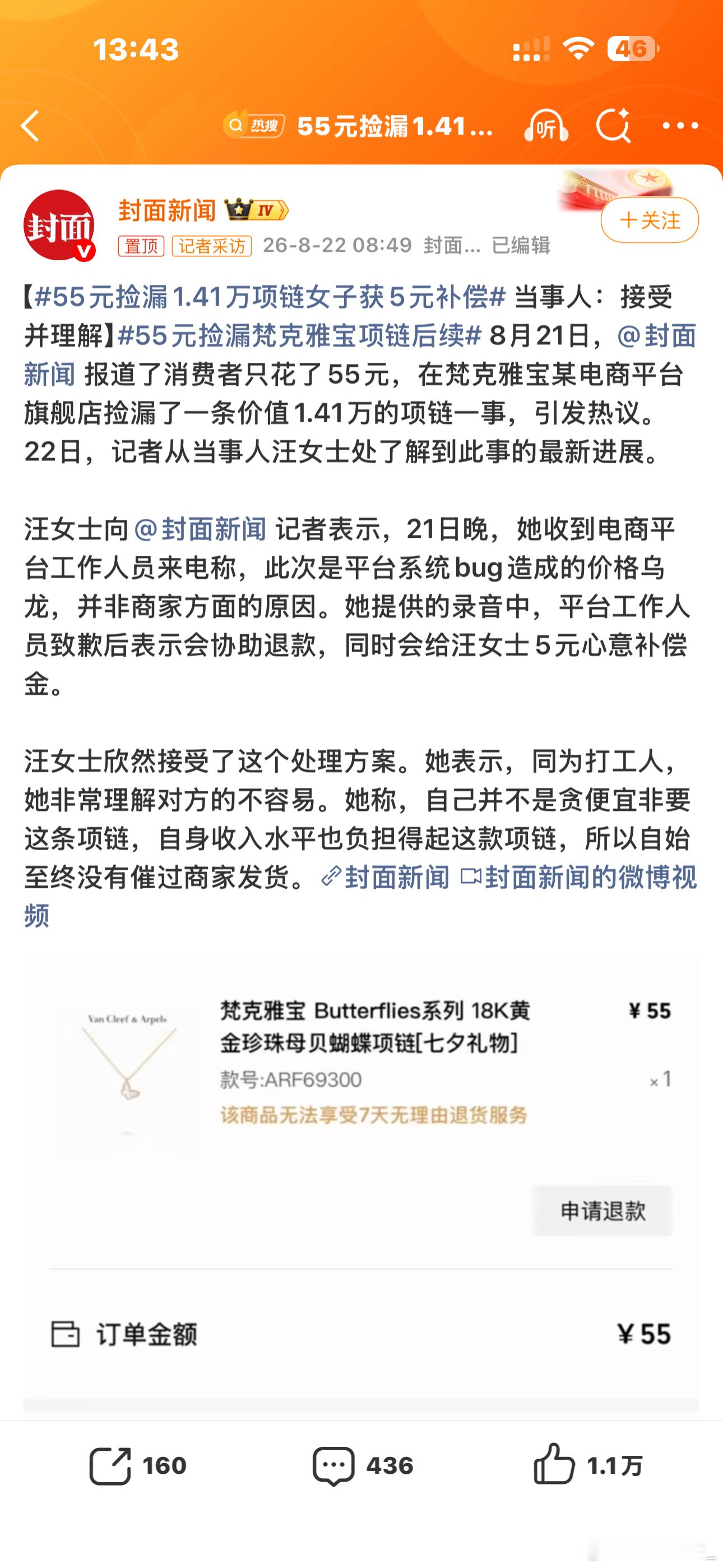 55元捡漏1.41万项链女子获5元补偿这位消费者的格局不是一般的大（55元退了吗