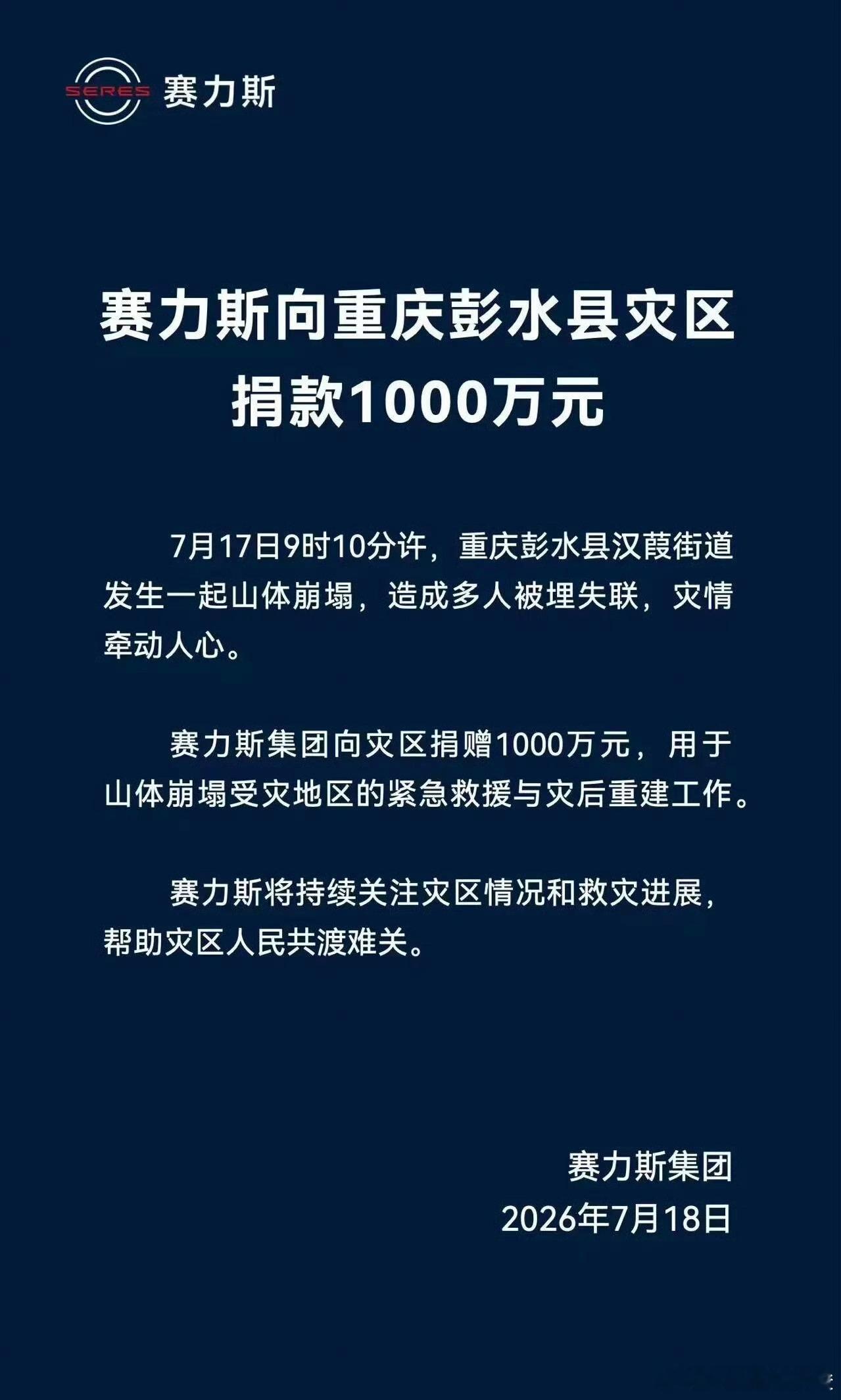 作为重庆本土车企，赛力斯第一时间捐出1000万驰援彭水山体崩塌灾区，比起营销造势