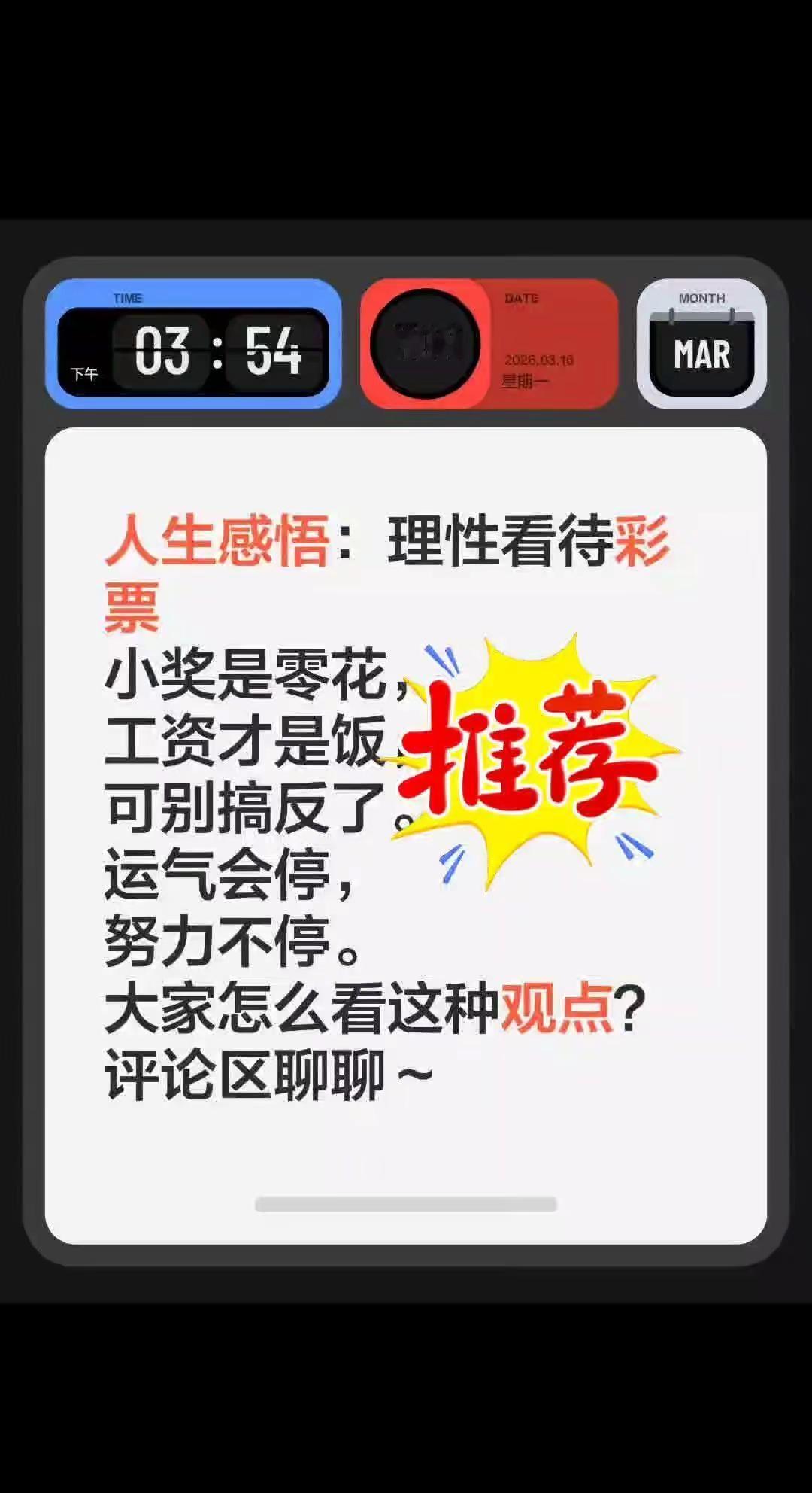 人生感悟。人生感悟：理性看待彩票小奖是零花，工资才是饭，可别搞反了。运气会停，努