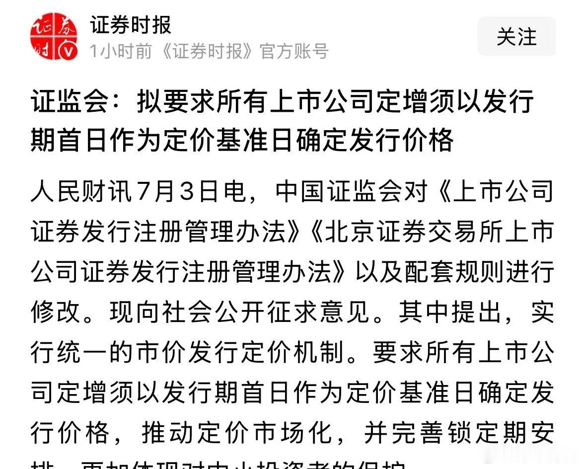 重磅利好消息定增大改革来了，更好保护投资者利益，看好A股长期的未来：2026年7