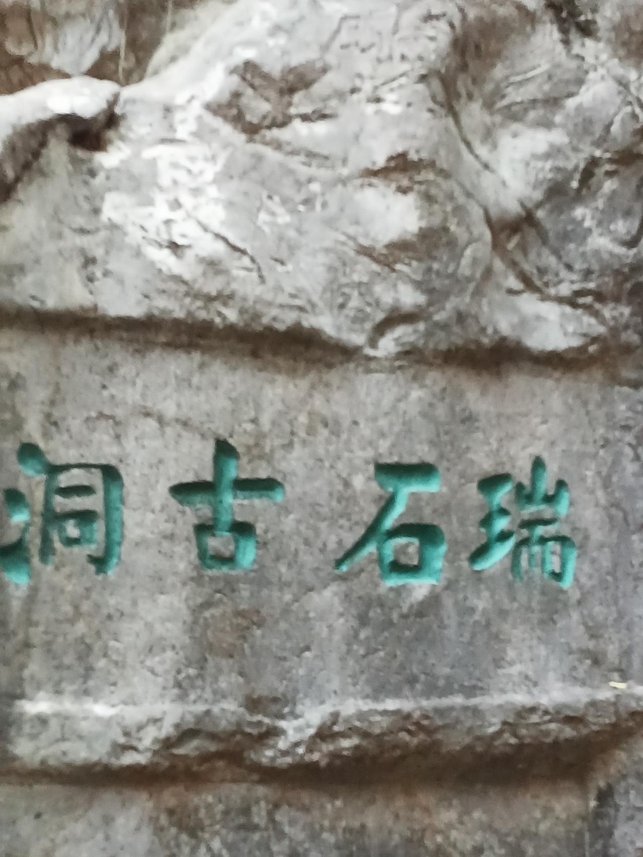 分享一张你手机里最近拍的风景照端石古洞叠山峰。