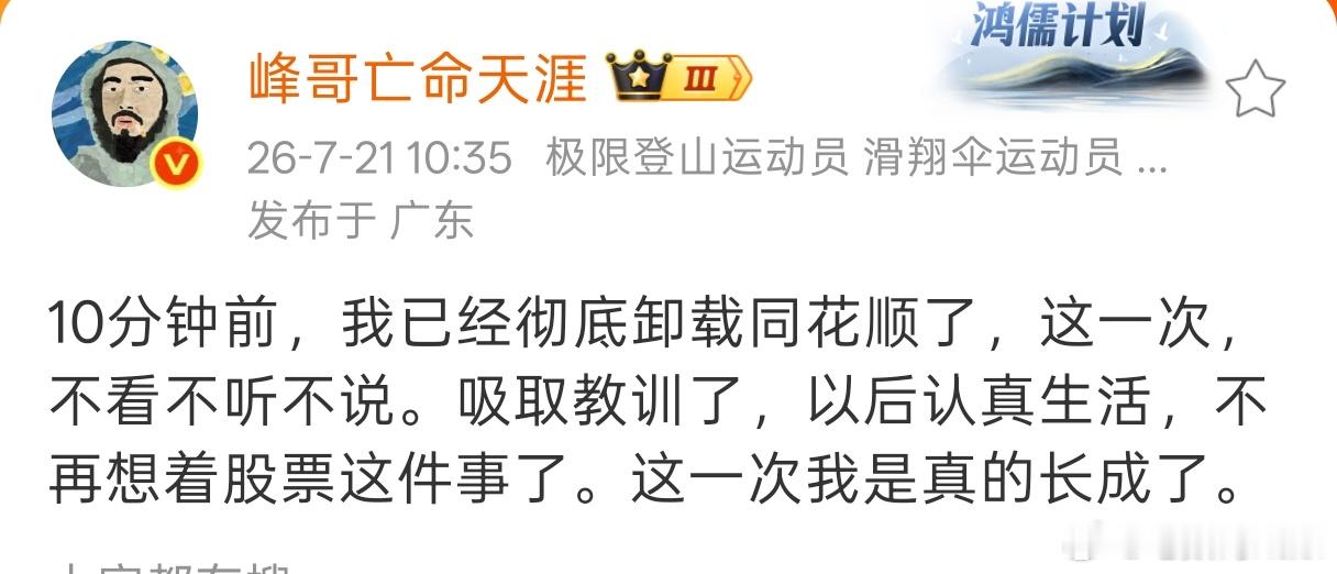 峰哥卸载同花顺了 喷了，峰哥一卸载，我大A股今天就蹭蹭的涨，说明了什么？这是个好