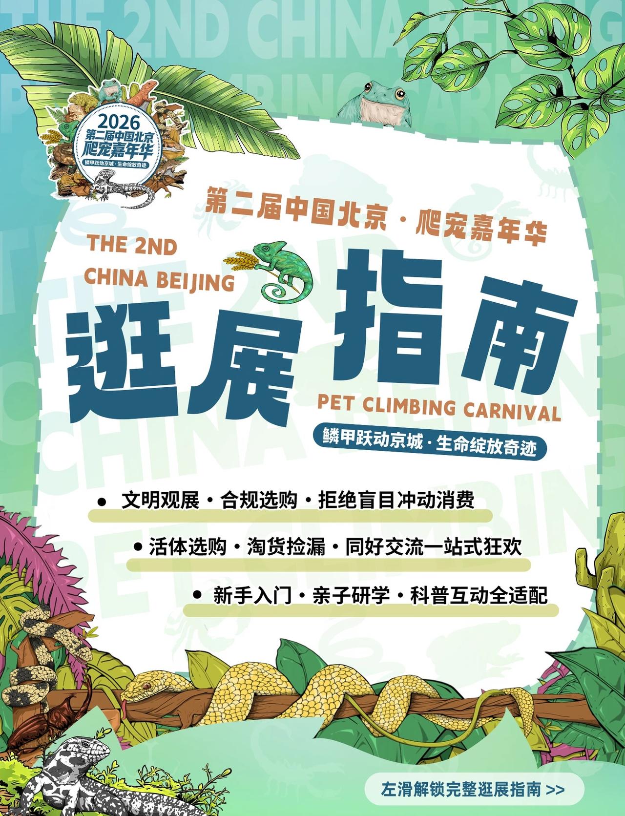 年度盛会爬宠展重磅回归🔥专属攻略请收好
爬宠同好集合！！
第二届中国北京・爬宠