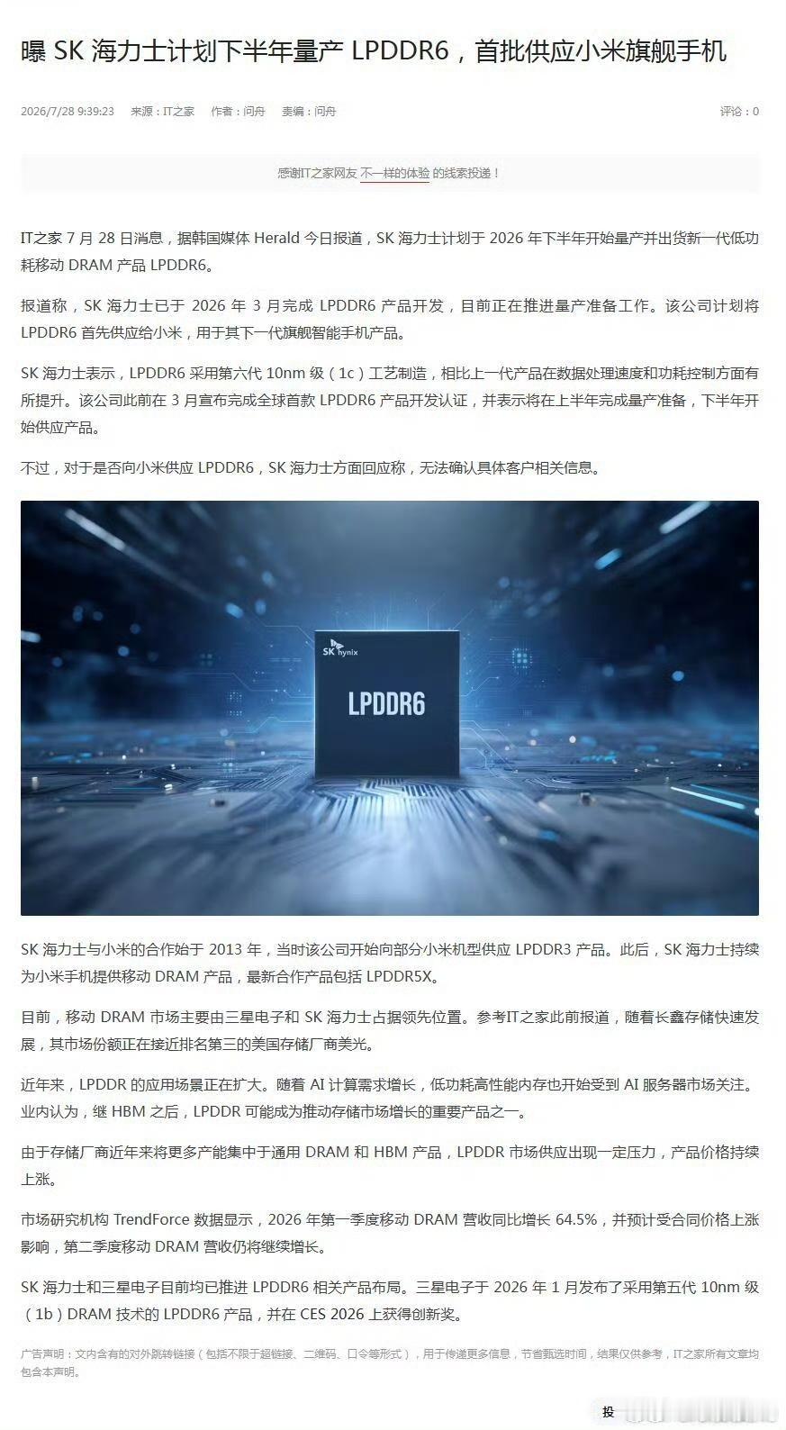 IT之家消息:SK海力士量产的LPDDR6也首批供应小米旗舰手机！会是数字系列吗