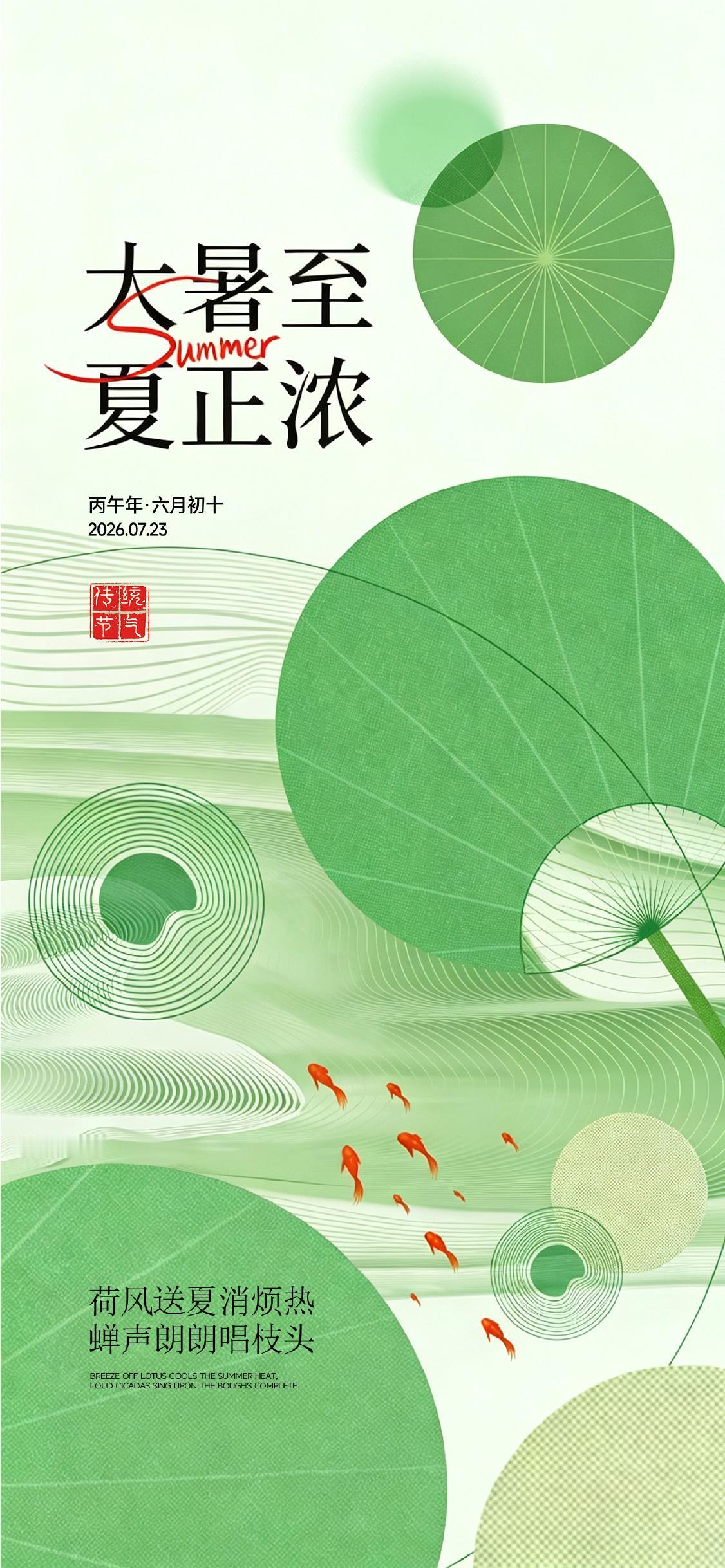 今天是2026年7月23日，农历六月初十，大暑。
"大暑至，万物荣。"这是一年当