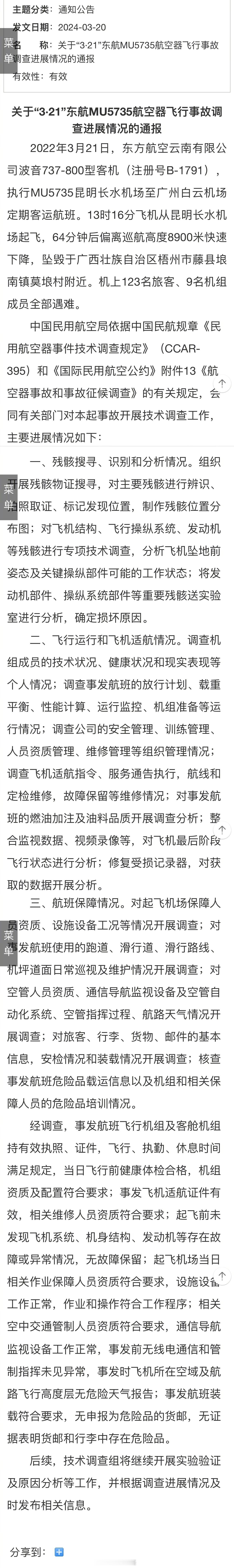 民航局发布《关于“3·21”东航MU5735航空器飞行事故调查进展情况的通报》 