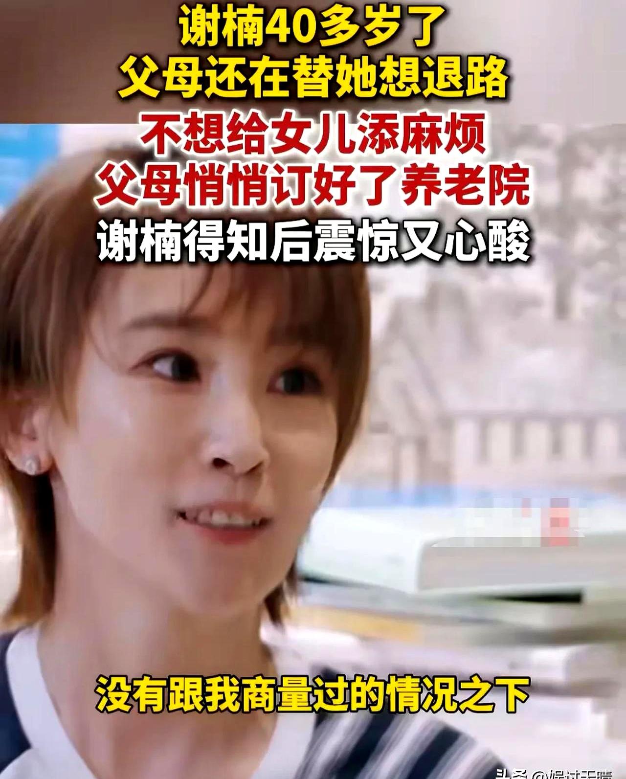 “父母背着女儿把养老院订了？”这事儿还是谢楠亲口讲的。
她说又气又感动：这么大的