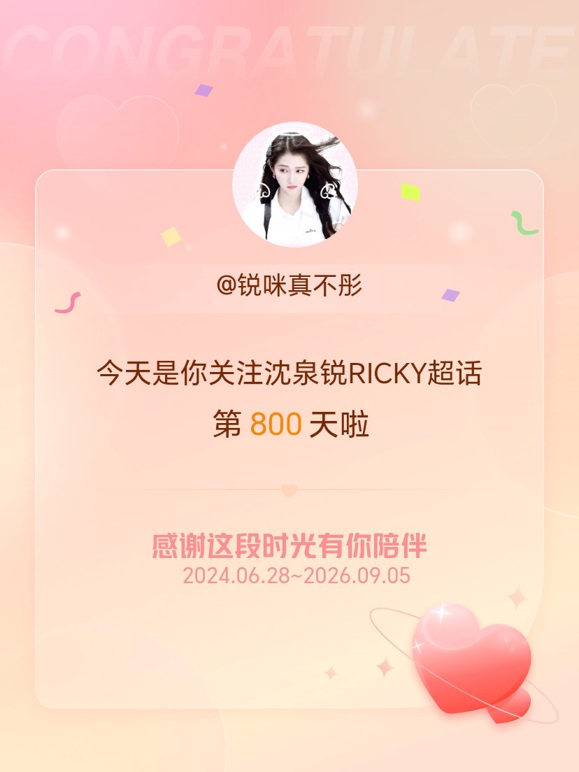 沈泉锐RICKY[超话]今天是我关注超话的第800天，希望能继续伴你一路前行～ 