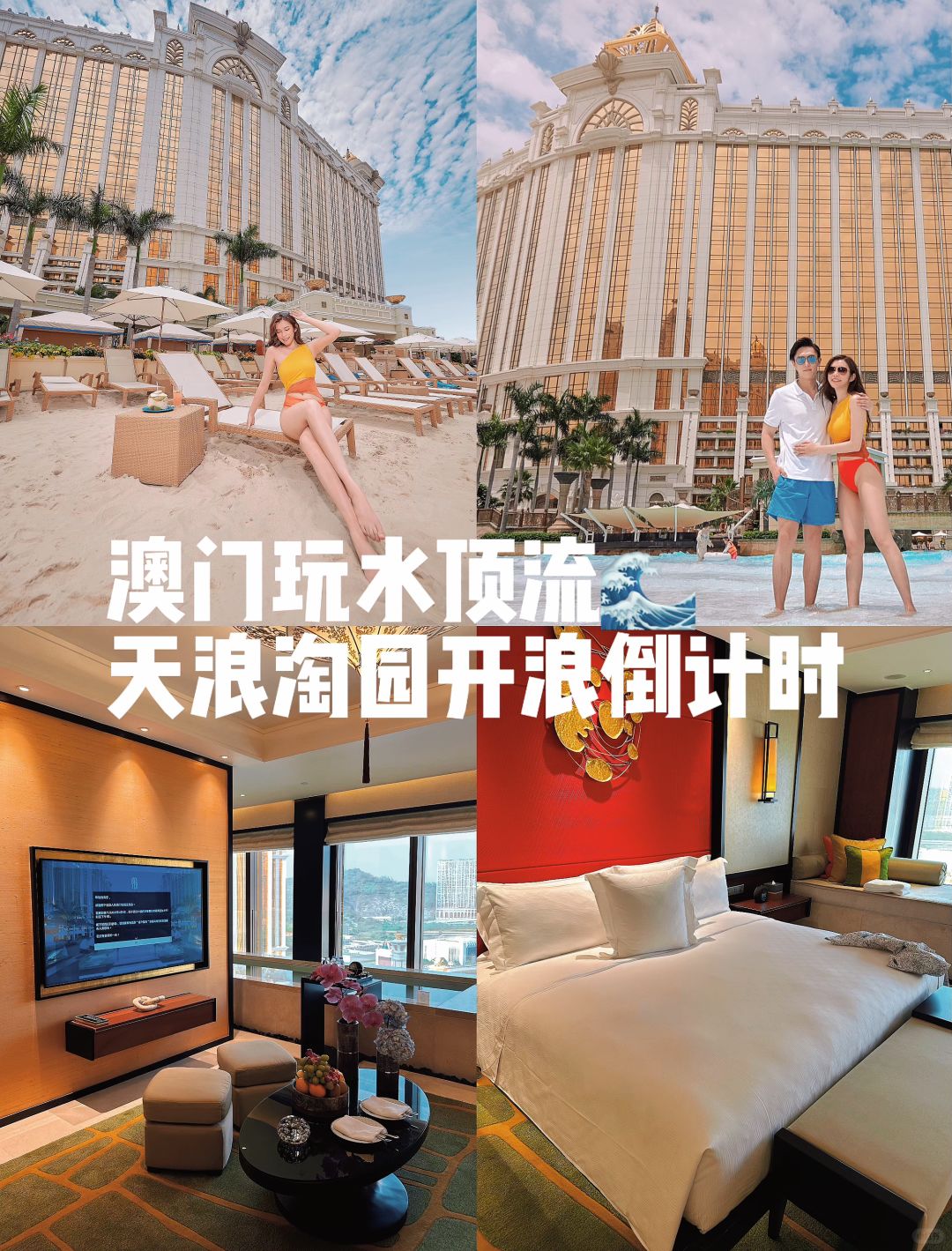 全澳玩水顶流回归❗澳门银河天浪淘园开浪啦