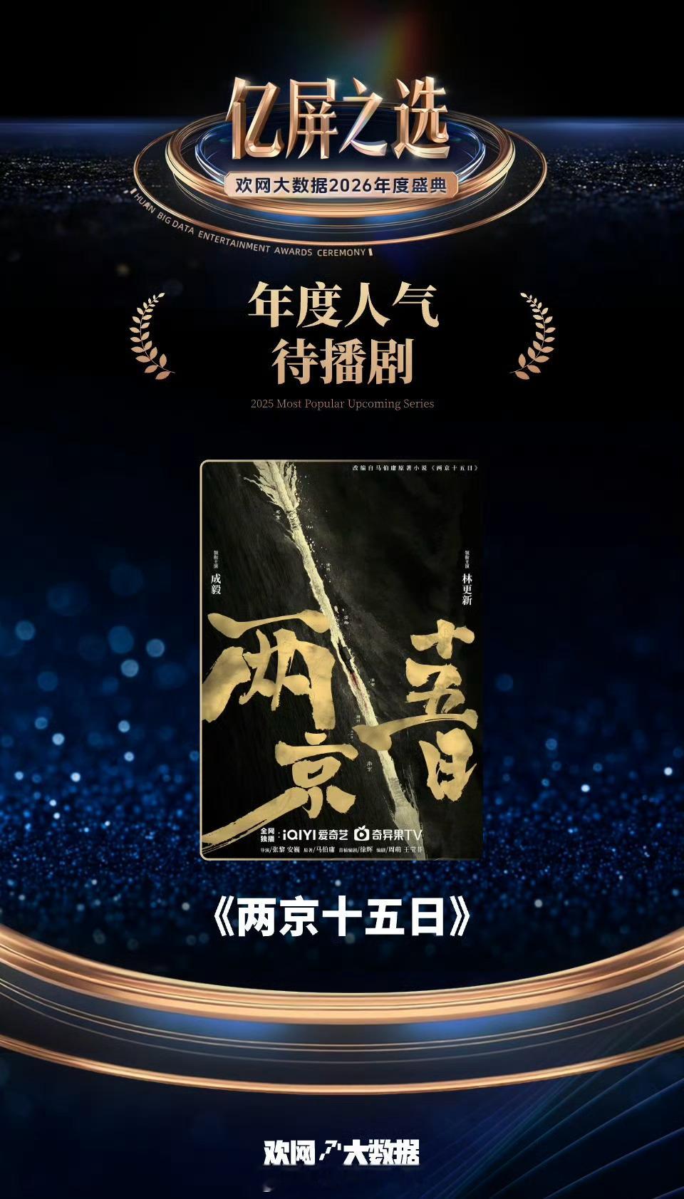 欢网2026年度盛典成毅《两京十五日》获得「年度人气待播剧」荣誉！ 