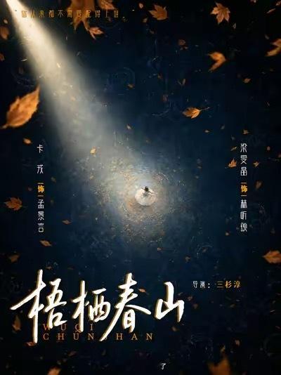 卡戎 梁雯晶 梧栖春山 导演 三杉淳 红🍎预约🔛 简介：十六岁那年，孟景言递