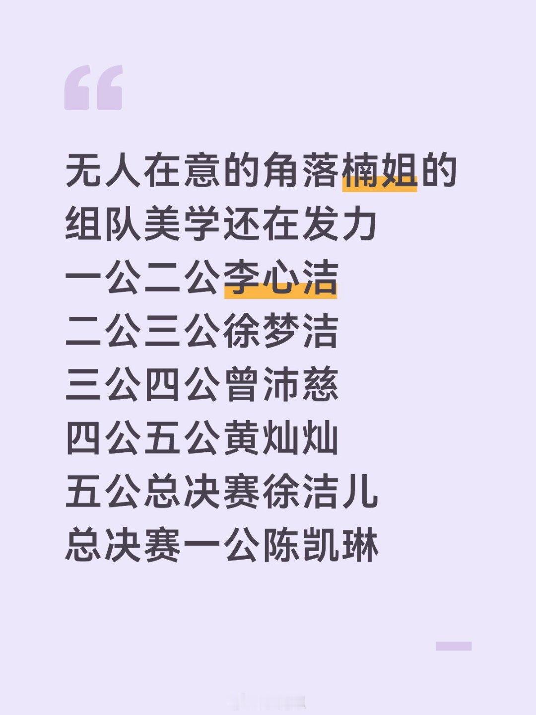 乘风破浪的姐姐楠姐独特的组队美学甚至绕了一圈又绕回去了乘风破浪的姐姐‖谢楠‖ 