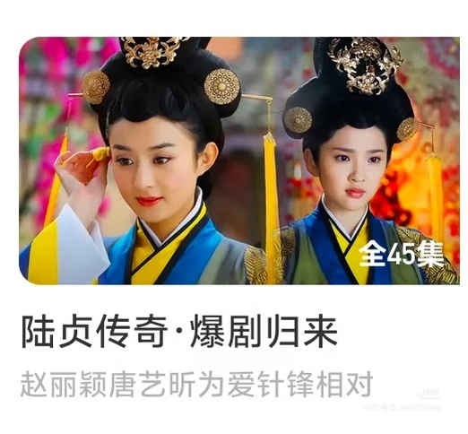 赵丽颖《陆贞传奇》时隔13年，上线芒果TV了给的推荐语是:  陆贞传奇 爆剧归来