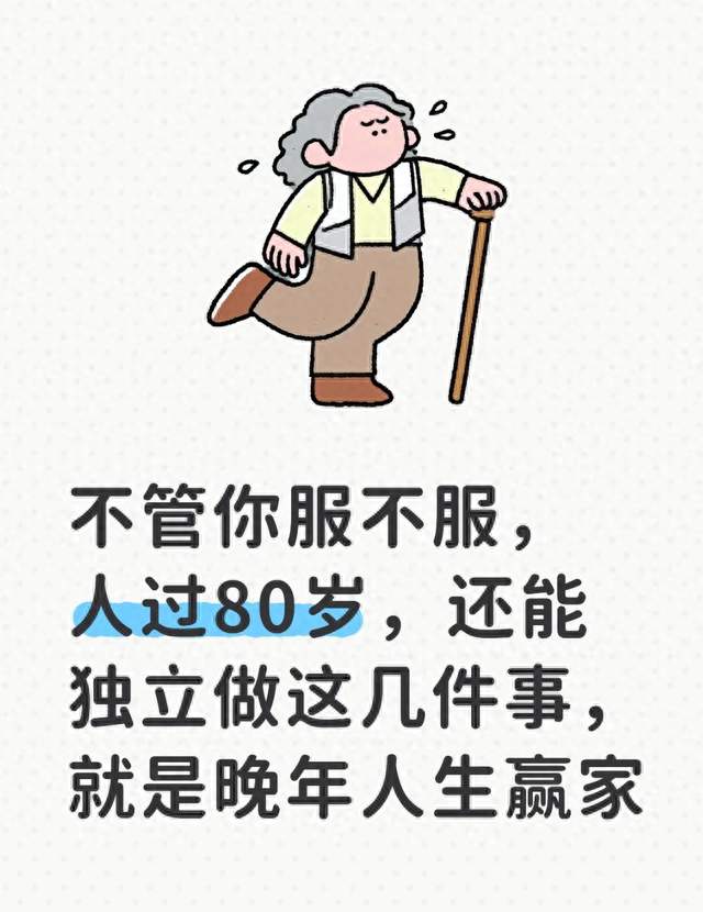 不管你服不服，人过80岁，还能独立做这几件事，就是晚年人生赢家