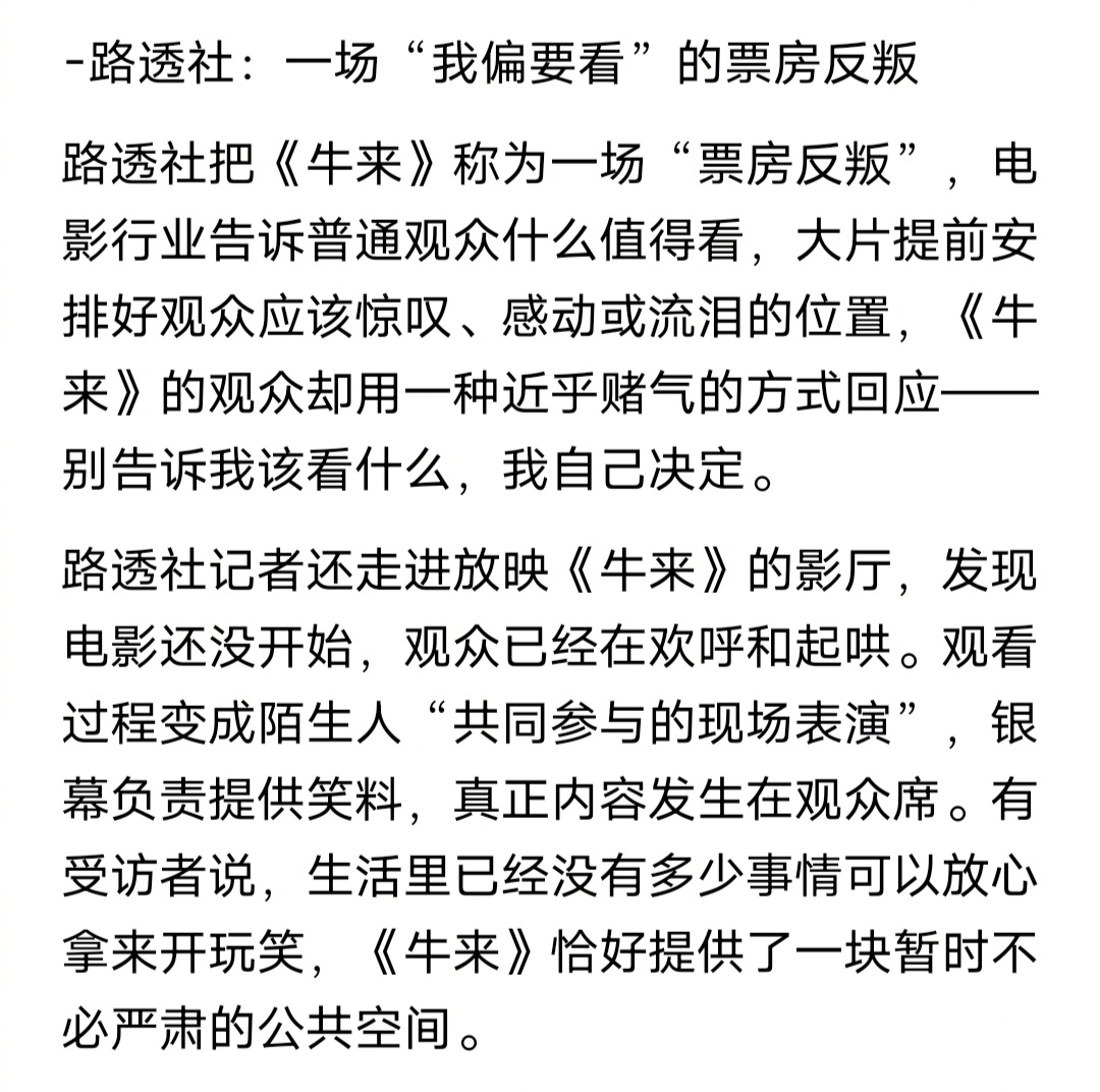 路透社把《牛来》称为一场“票房反叛”，电影行业告诉普通观众什么值得看，大片提前安