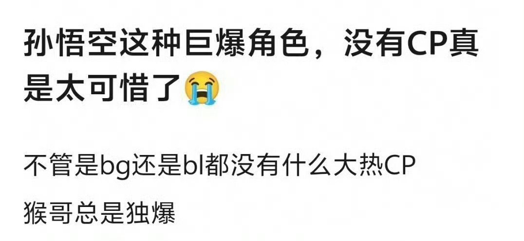 孙悟空没有cp可惜吗？ 