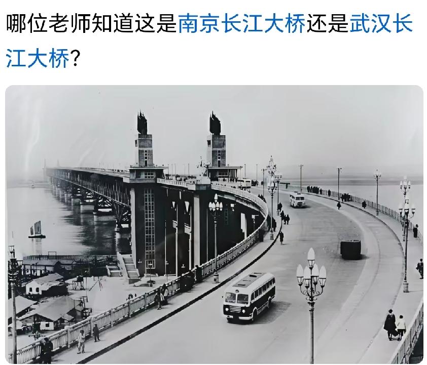 这是一张老照片，见多识广的高手们谁知道这是武汉大桥，还是南京大桥？