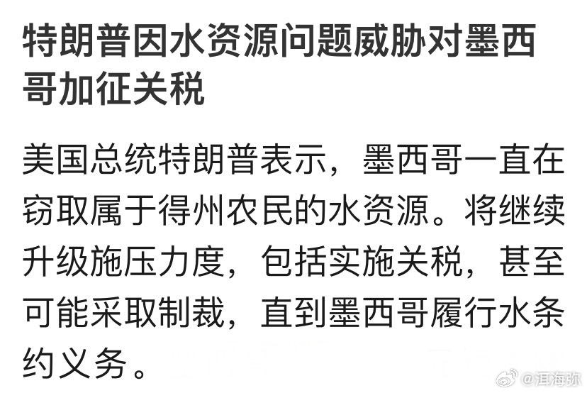 特朗普为了讹诈墨西哥又在凭空造牌，第一次听说下游影响上游的水资源。[裂开] ​​