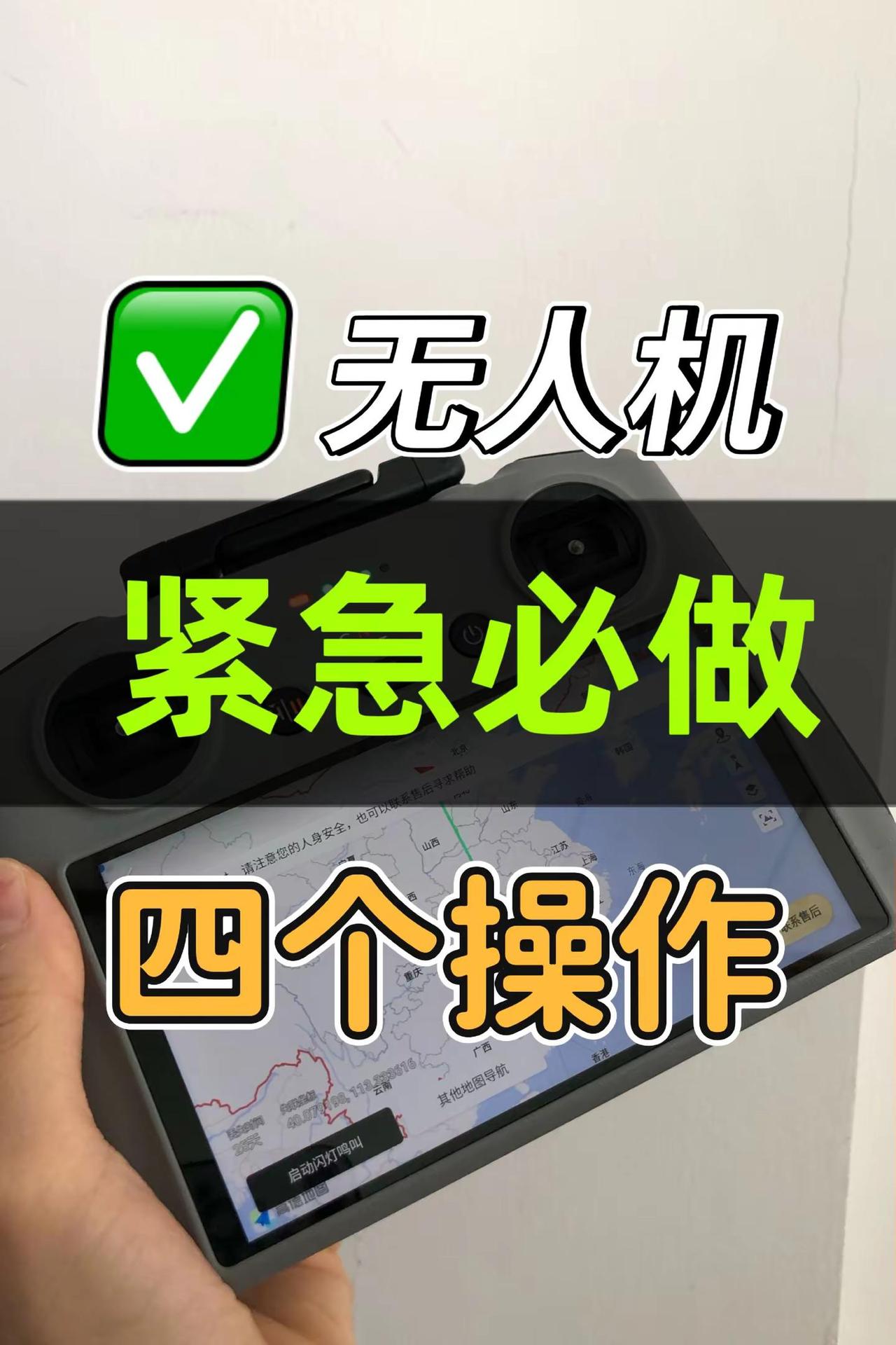 无人机失联必做的四个操作大疆无人机操作教程 无人机注意事项 大疆追踪 无人机即将