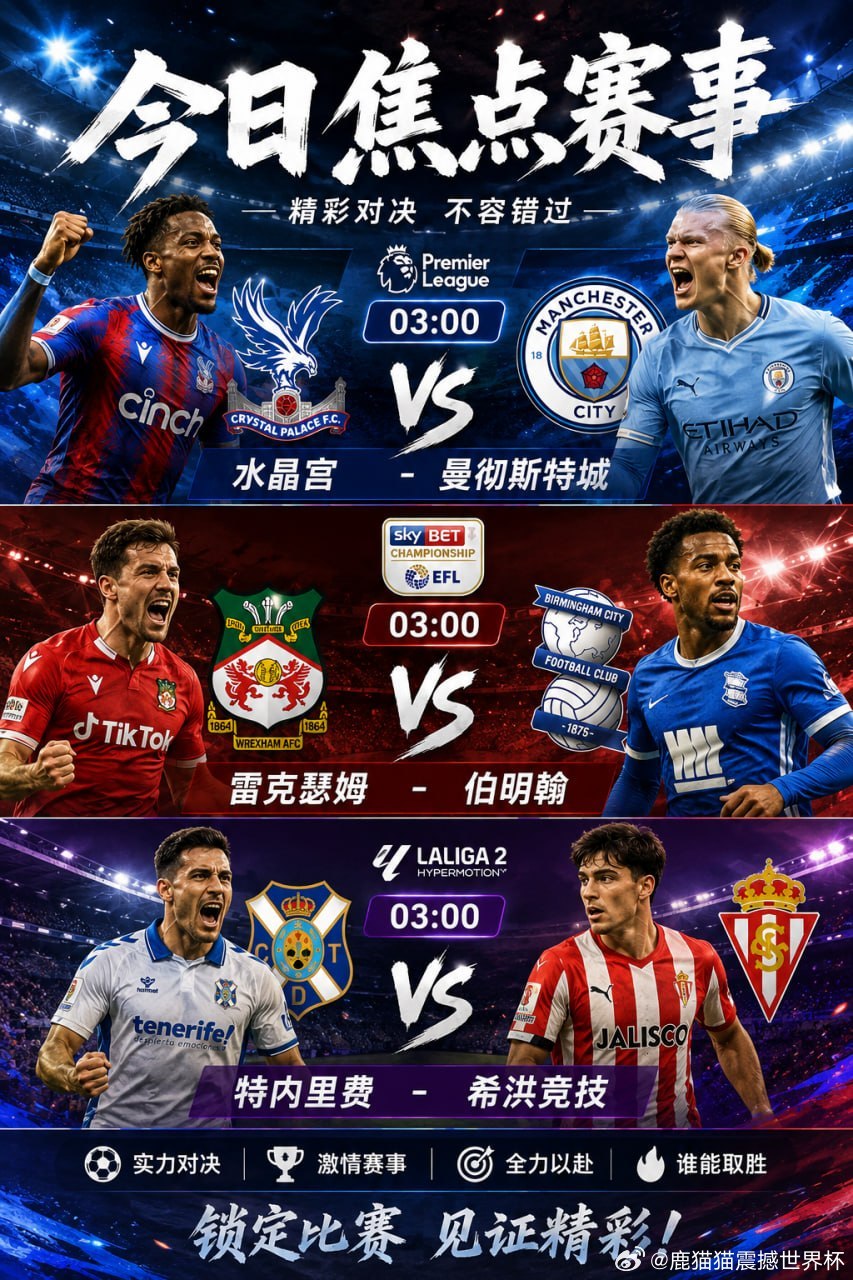 今晚焦点赛事来袭，三场03:00同时开打！英超：水晶宫 VS 曼彻斯特城英冠：雷