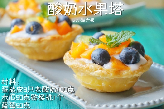 酸奶水果塔——蛋挞还能这样吃，吃出清新好味道~ 