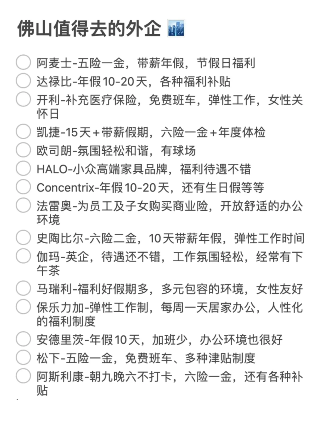 佛山外企真的还是蛮不错的