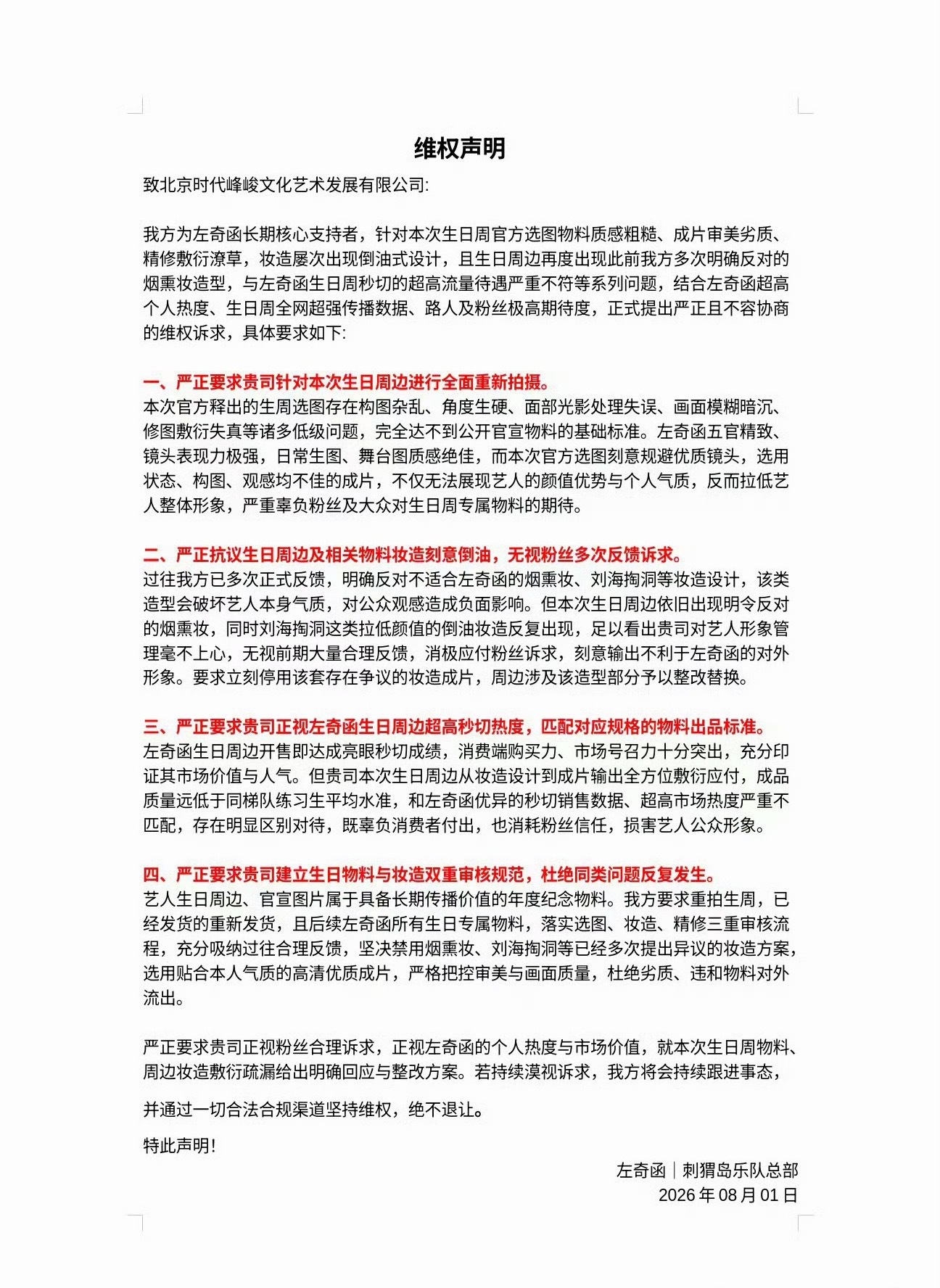 左奇函家维权，要求重新拍摄左奇函生日周边，支持维权