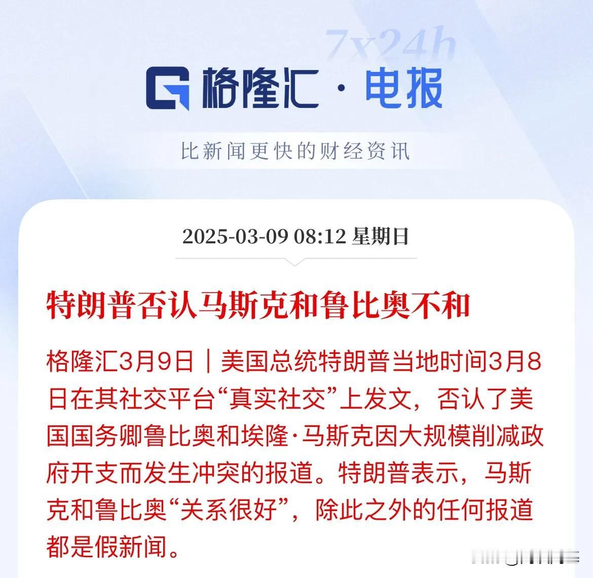 内讧了？特朗普驳斥传闻：马斯克和鲁比奥关系良好，无不和之说，利益冲突了？

据美