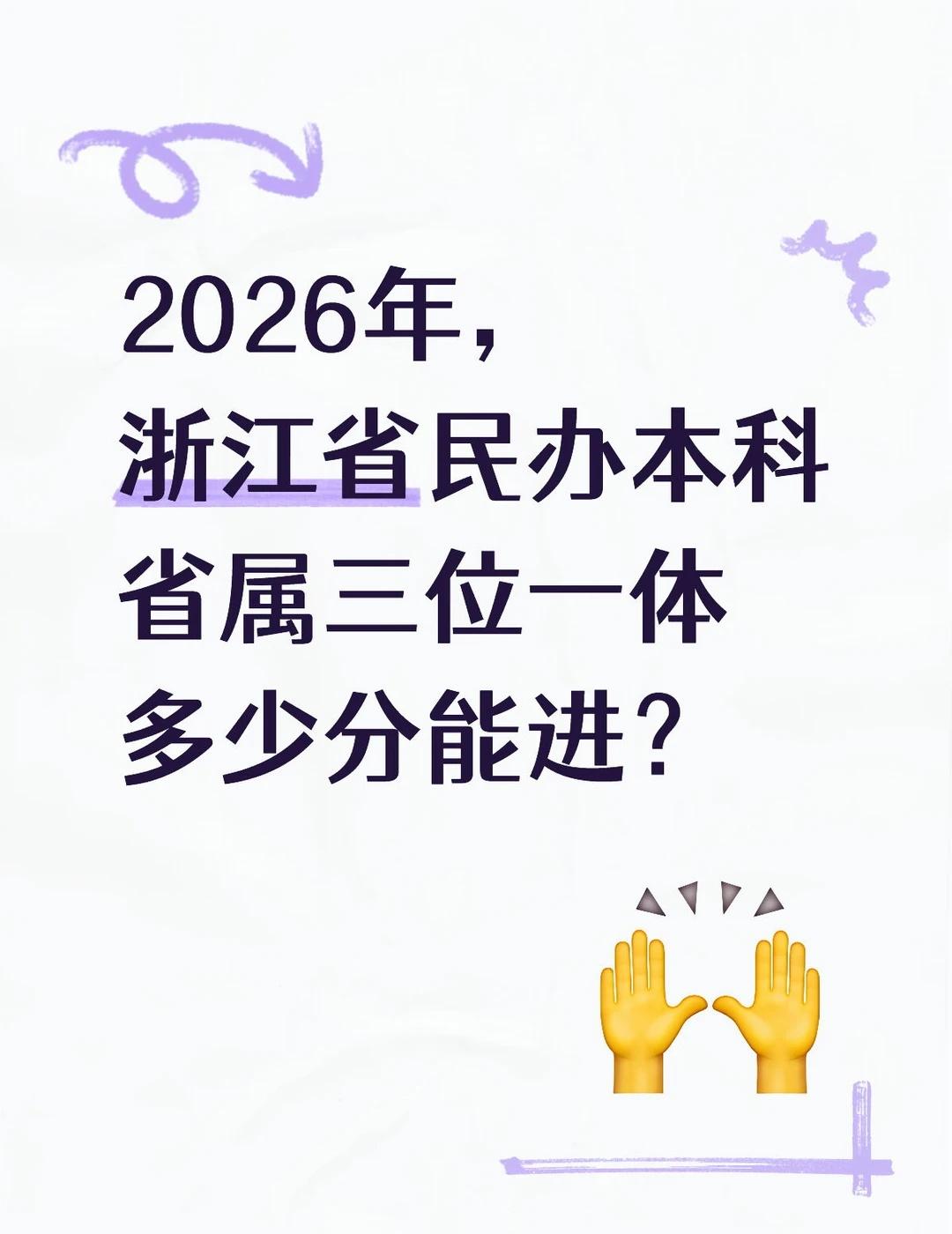 2026浙江民办本科三位一体录取分汇总
2026高考季 民办本科院校 升学规划 