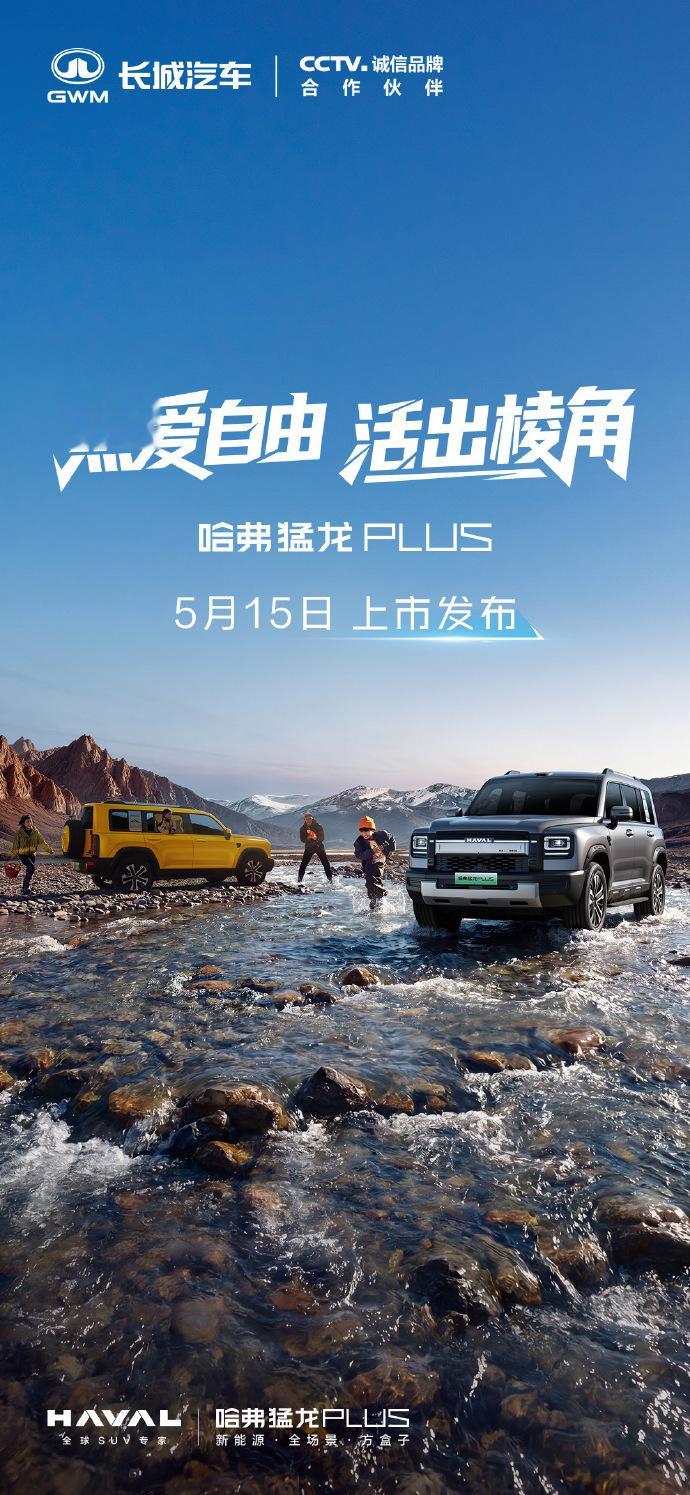 5月15日，将迎来汽车圈的超级上新日，哈弗猛龙PLUS、智界V9、乐道L80以及