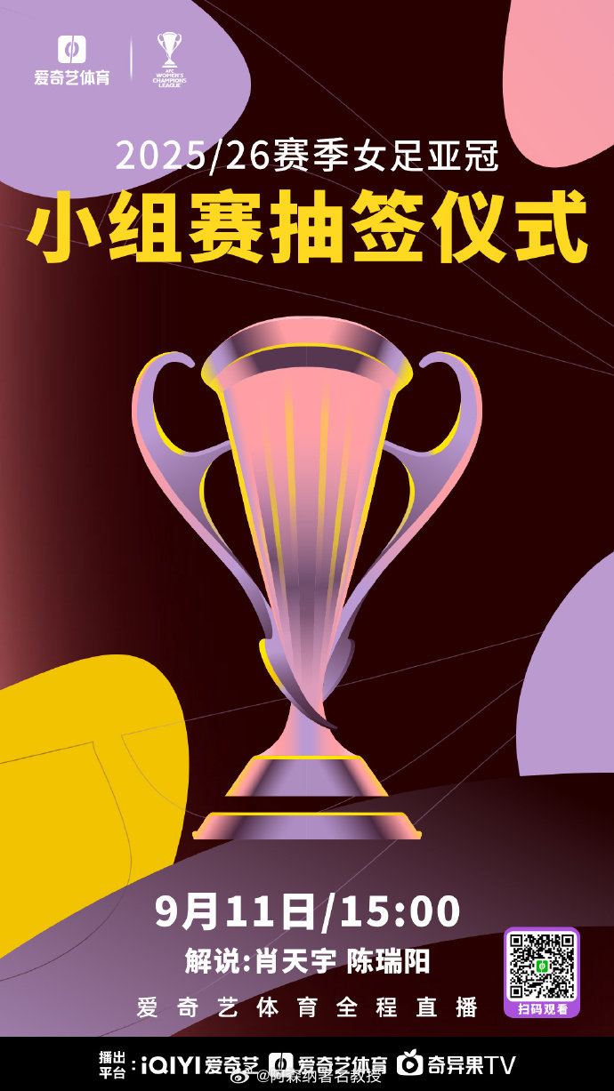 女足亚冠抽签仪式 北京时间9月11日15点，新赛季女足亚冠联赛举行抽签仪式，爱奇