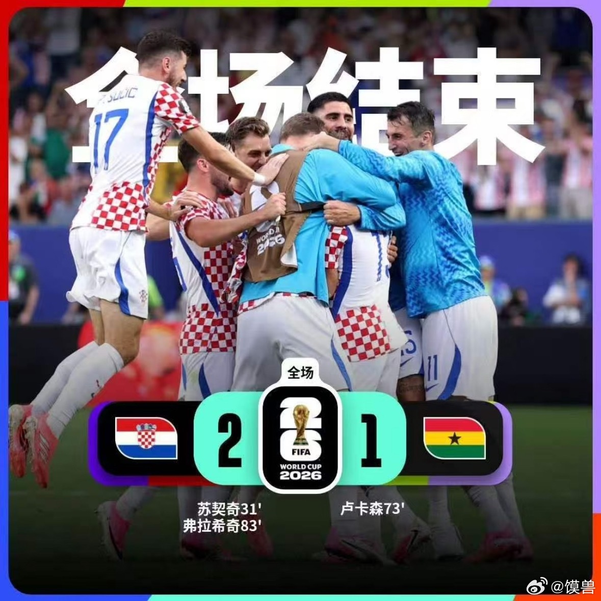 克罗地亚2比1加纳太棒了！克罗地亚2:1拿下加纳，稳稳晋级！克村这届真的太争气了