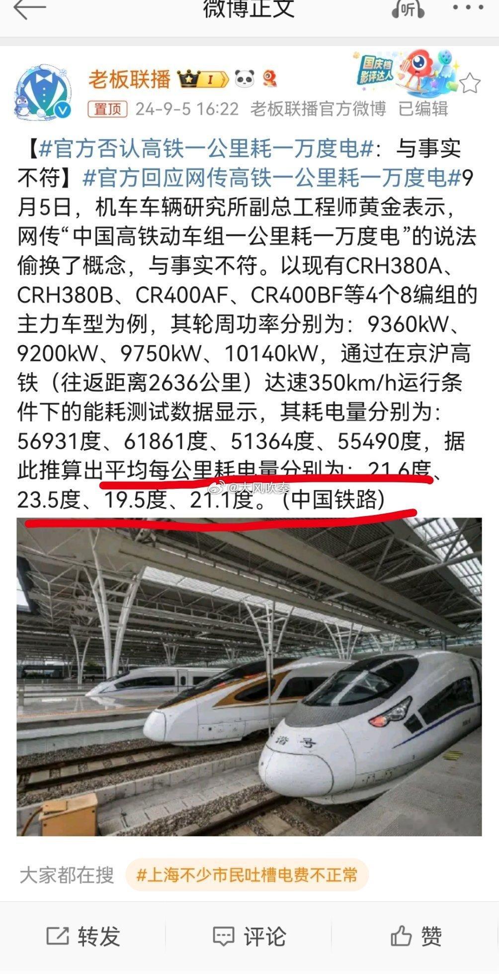 #官方否认高铁一公里耗一万度电#众所周知，日本高铁每公里耗电只有43度，中国高铁