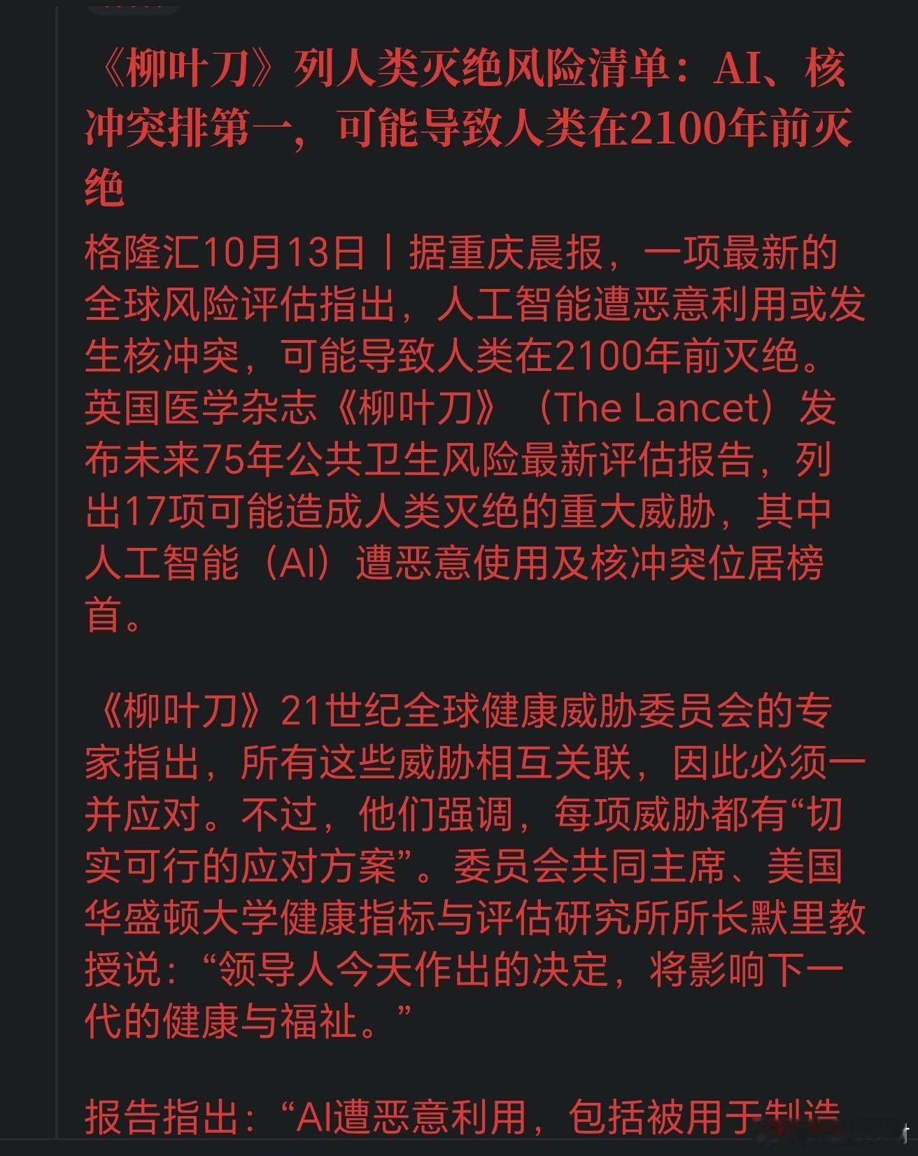 《柳叶刀》列人类灭绝风险清单：AI、核冲突排第一你怎么看？ ​​​