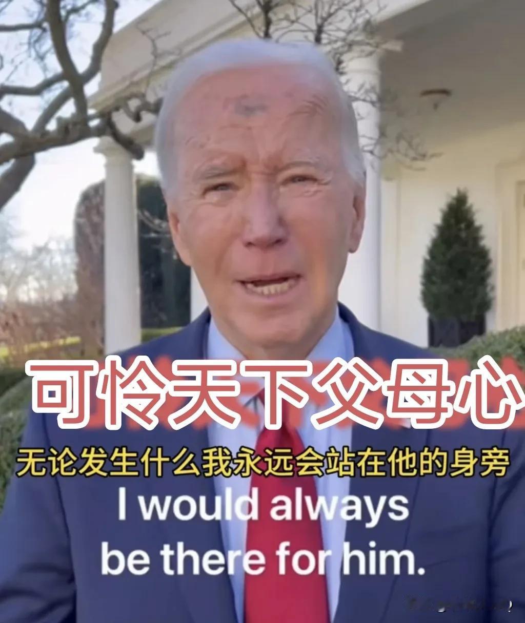 关于拜登特赦自己儿子这件事情！
站在义的角度不应该，站在情的角度能理解！那要是站
