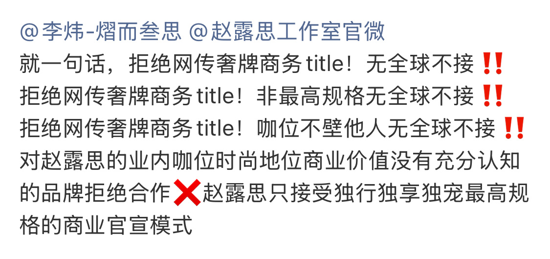 奢牌？非全球不接？ 