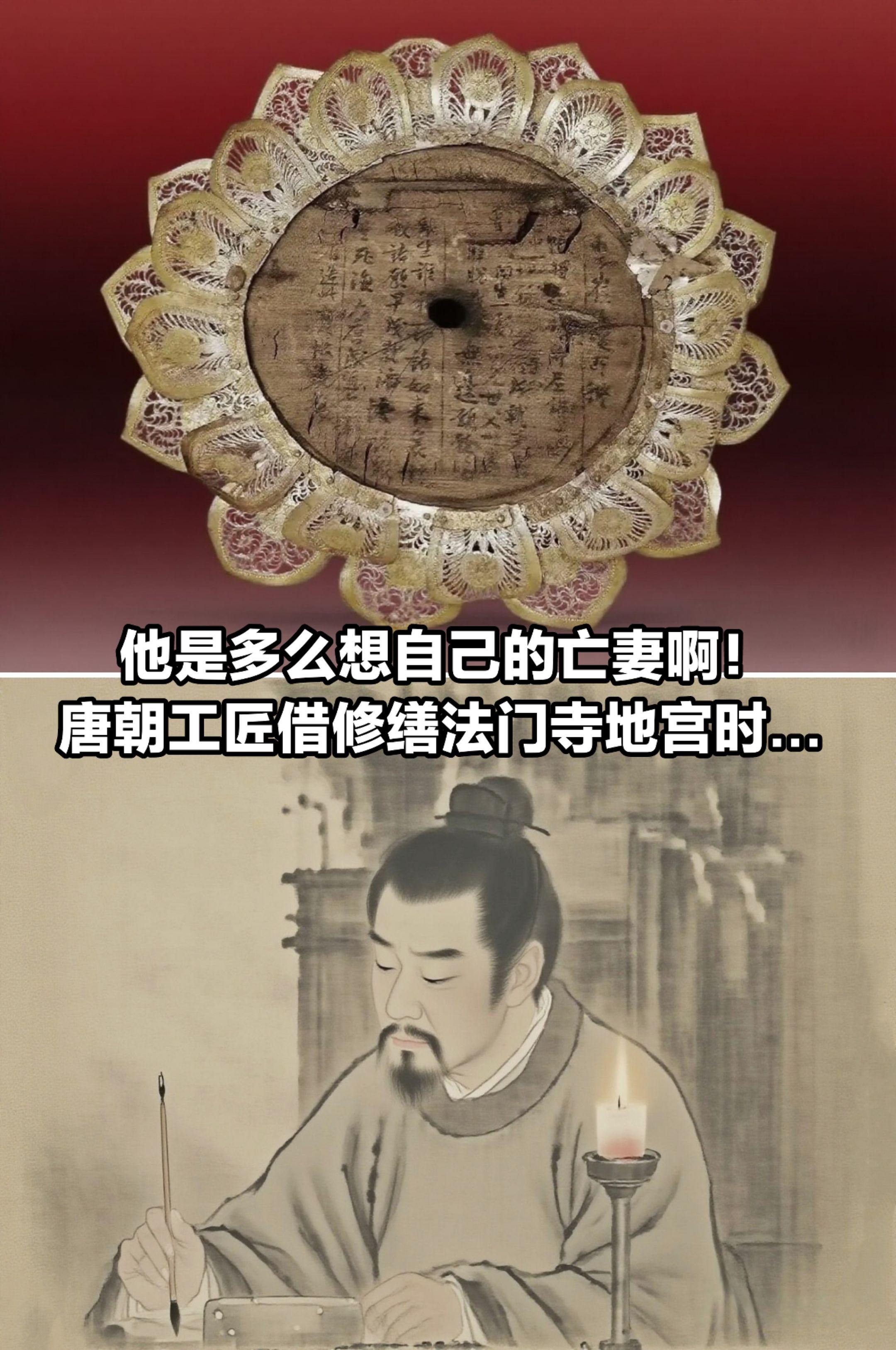 他是多么想自己的亡妻啊！法门寺宝帐镜花。