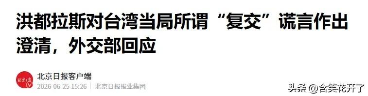 偷鸡不成反蚀一把米，台湾低息借贷洪都拉斯的4.225亿美元估计很难拿回来了。
