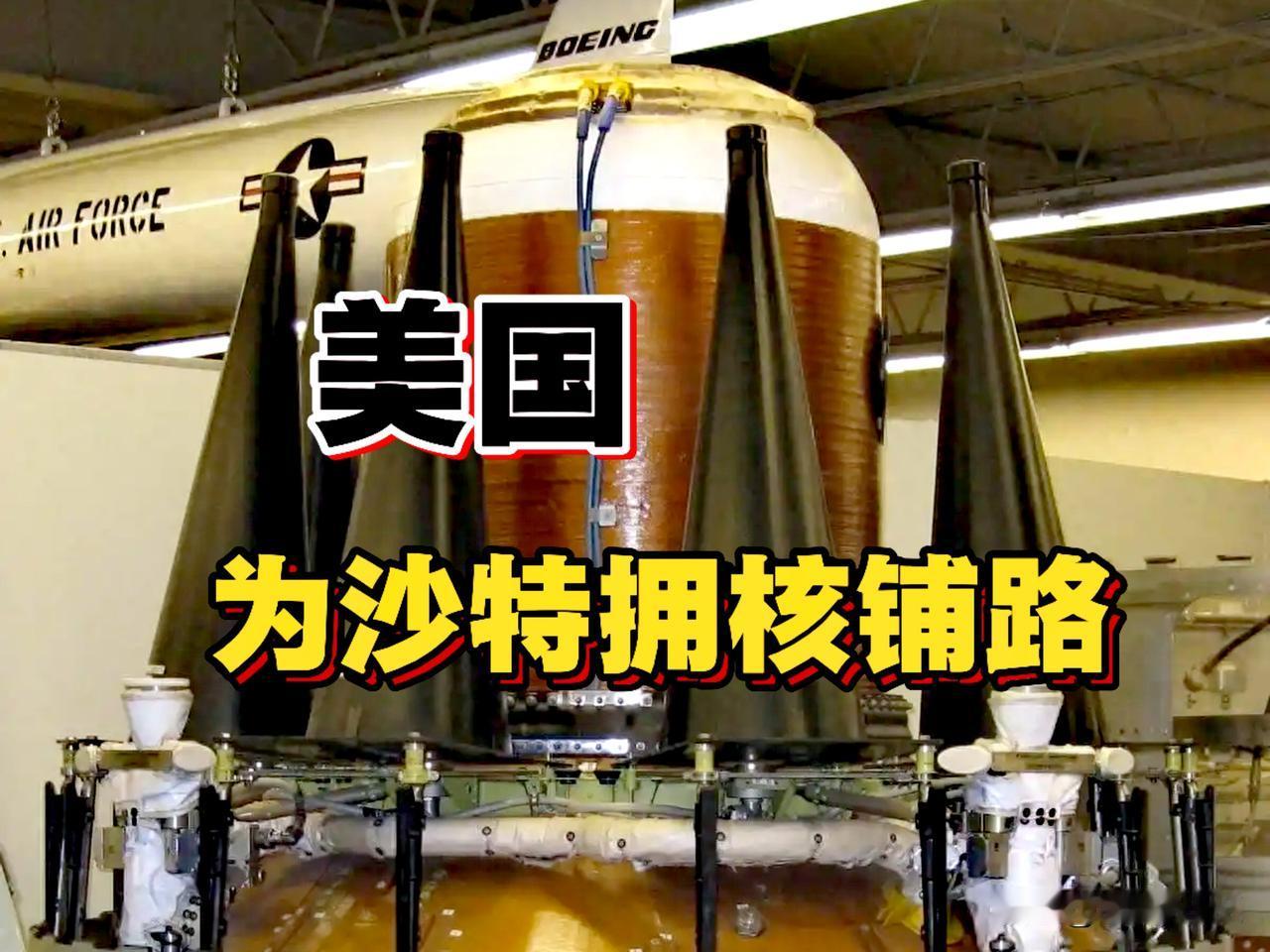特朗普开启中东核豪赌，采用“以核制核”的策略， 用沙特拥核的可能性，在战略上对伊